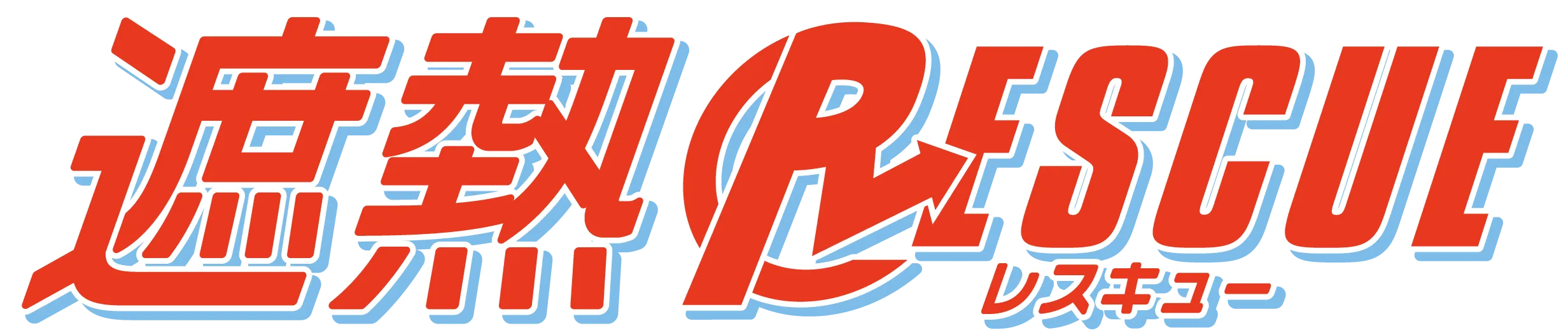 遮熱レスキューのロゴ